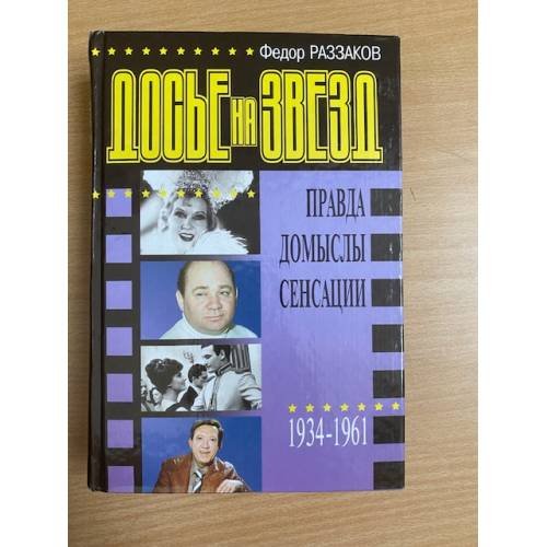 Обложка книги «Досье на звезд, [1934-1961]» — Раззаков Федор Ибатович, ISBN 504000981X