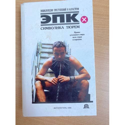 Обложка книги «Символика тюрем» — Автор не указан, ISBN 9854370984