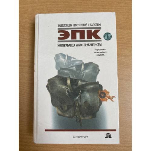 Обложка книги «Контрабанда и контрабандисты» — Ревяко Татьяна Ивановна, ISBN 9854373525