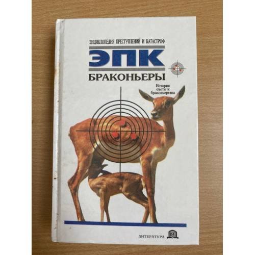 Обложка книги «Браконьеры: История охоты и браконьерства» — Ревяко Татьяна Ивановна, ISBN 9854374785
