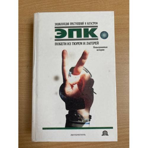 Обложка книги «Побеги из тюрем и лагерей» — Толочко Михаил Николаевич, ISBN 9854373681