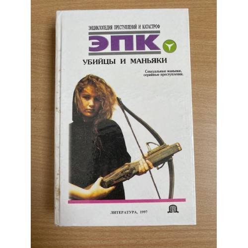 Обложка книги «Убийцы и маньяки» — Ревяко Татьяна Ивановна, Трус Николай Валентинович, ISBN 9856274532