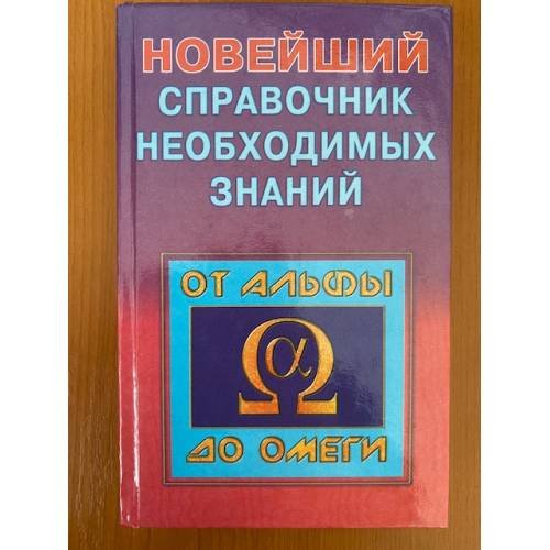 Обложка книги «Новейший справочник необходимых знаний» — А.Кондрашов, ISBN 5790503667