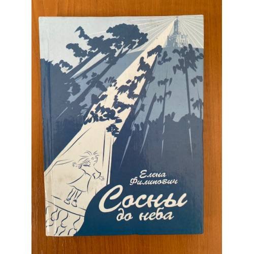 Обложка книги «Сосны до неба» — Елена Филипович, ISBN 590138802X