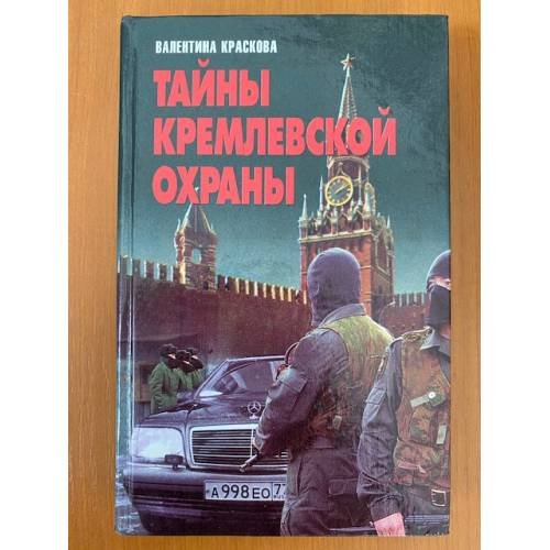 Обложка книги «Тайны кремлевской охраны» — Валентина Сергеевна Краскова, ISBN 9854376885
