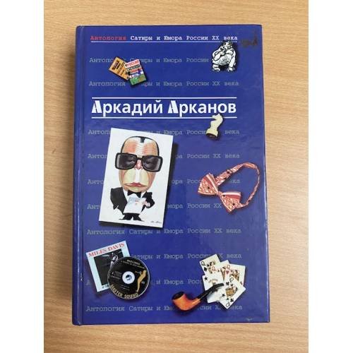 Обложка книги «Антология Сатиры и Юмора России XX века. Том 1.» — Аркадий Арканов, ISBN 5040043546