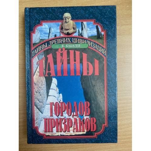 Обложка книги «Тайны городов-призраков» — В. Бацалев, ISBN 5783805076