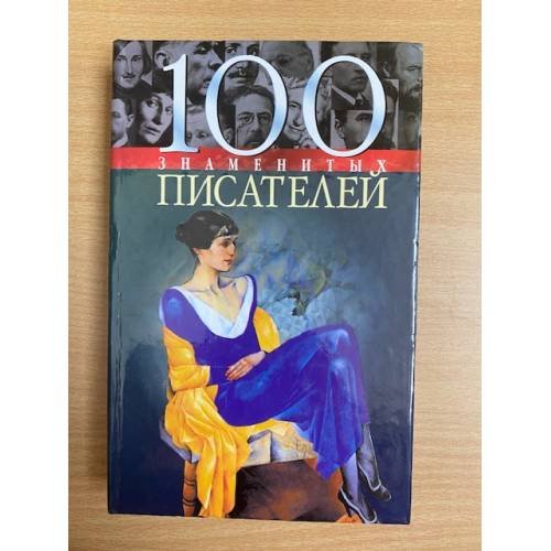 Обложка книги «100 знаменитых писателей» — Пернатьев Юрий Сергеевич, Васильева Елена Константиновна, ISBN 9660316054