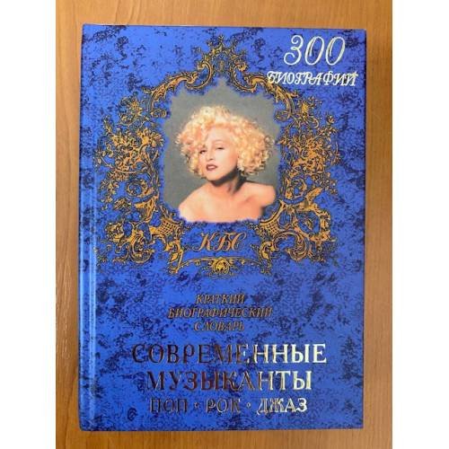 Обложка книги «Современные музыканты. Краткий биографический словарь» — Коваленко Светлана Борисовна, ISBN 5790514979