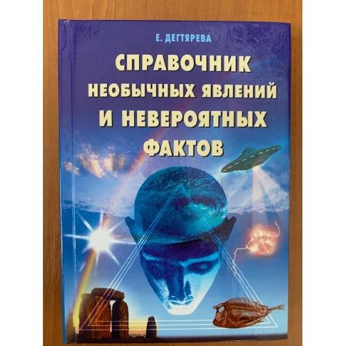 Обложка книги «Справочник необычных явлений и невероятных фактов» — Е. Дегтярева, ISBN 5790515061