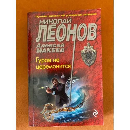 Обложка книги «Гуров не церемонится» — Леонов Николай Иванович, Макеев Алексей Викторович, ISBN 9785699961139