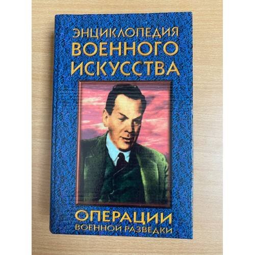 Обложка книги «Операции военной разведки» — Автор не указан, ISBN 9854372480