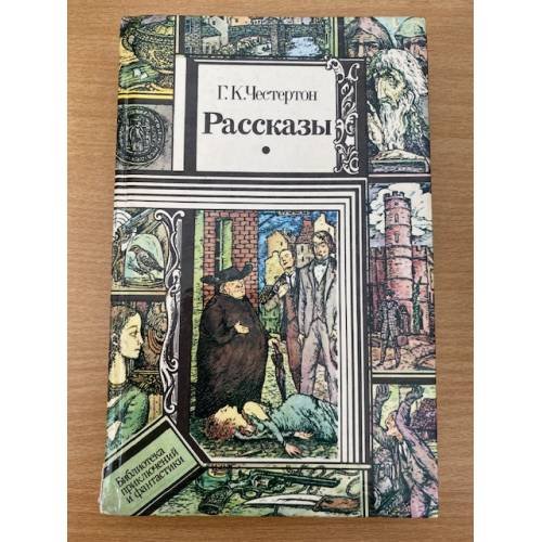 Обложка книги «Г. К. Честертон. Рассказы» — Честертон Гилберт Кит, Трауберг Наталья Леонидовна, Бернштейн Инна Максимовна, ISBN 5788004349