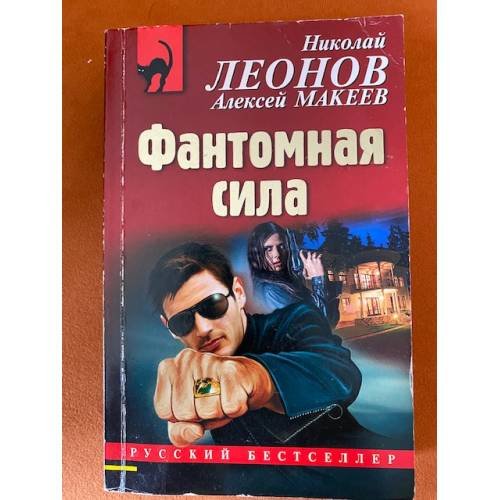 Обложка книги «Фантомная сила» — Леонов Н.И., Макеев А.В., ISBN 9785040984176
