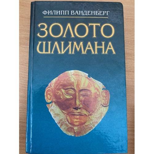 Обложка книги «Золото Шлимана» — Филипп Ванденберг, ISBN 5885904626