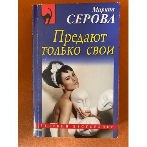 Обложка книги «Предают только свои» — Серова М.С., ISBN 9785040940998