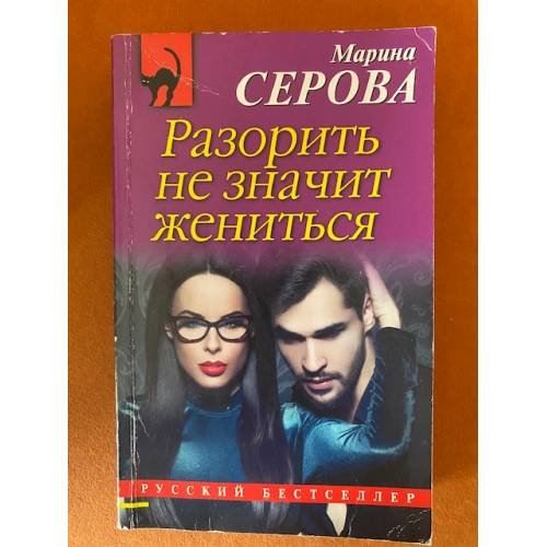 Обложка книги «Разорить не значит жениться» — Серова М.С., ISBN 9785040915712