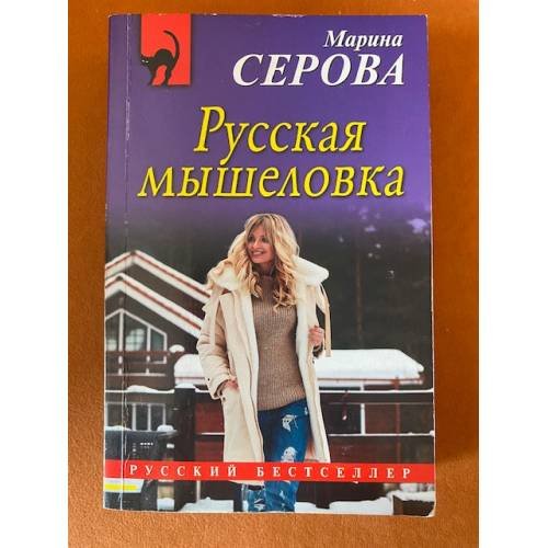 Обложка книги «Русская мышеловка» — Серова М.С., ISBN 9785040902415