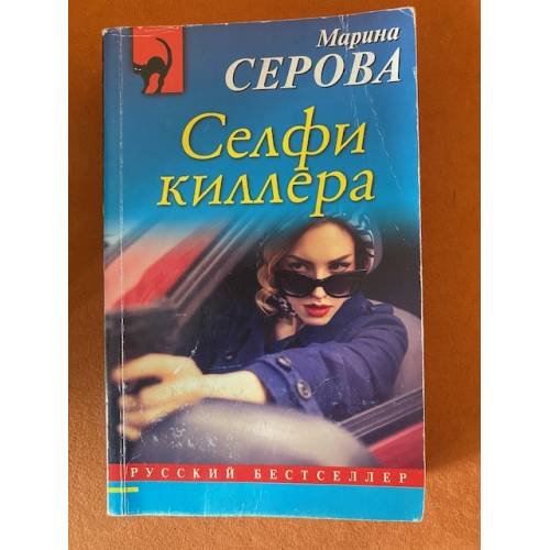 Обложка книги «Селфи киллера» — Серова М.С., ISBN 9785040947386