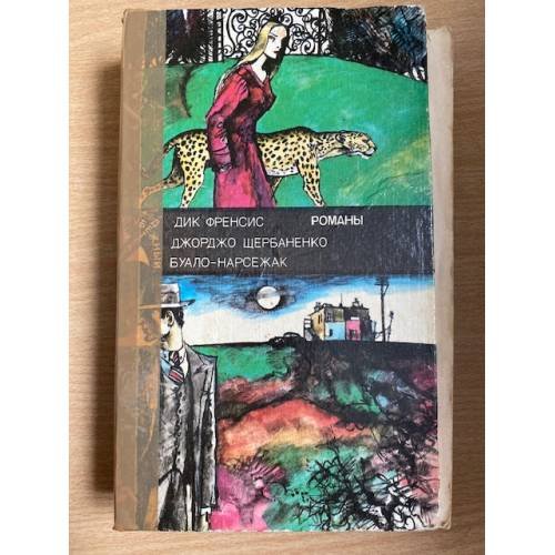 Обложка книги «Зарубежный детектив. Романы» — Дик Френсис,Джорджо Щербаненко,Буало-Нарсежак, ISBN 5235018745