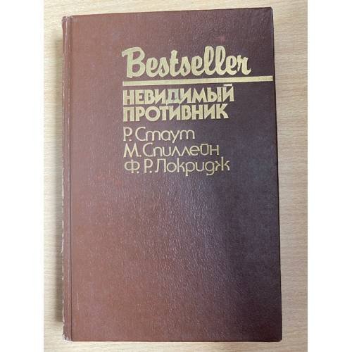Обложка книги «Невидимый противник» — Стаут Рекс Тодхантер, Спиллейн Микки, ISBN 5860920067