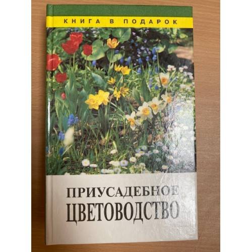 Обложка книги «Приусадебное цветоводство» — Автор не указан, ISBN 5864660590