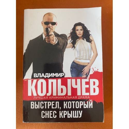 Обложка книги «Выстрел, который снес крышу» — Колычев Владимир Григорьевич, ISBN 9785699765713