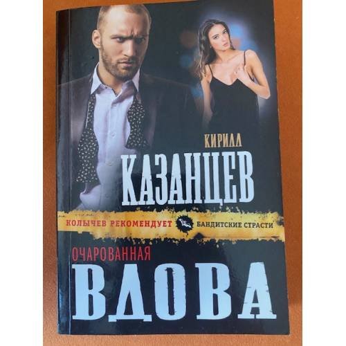 Обложка книги «Очарованная вдова» — Казанцев Кирилл, ISBN 9785699849741