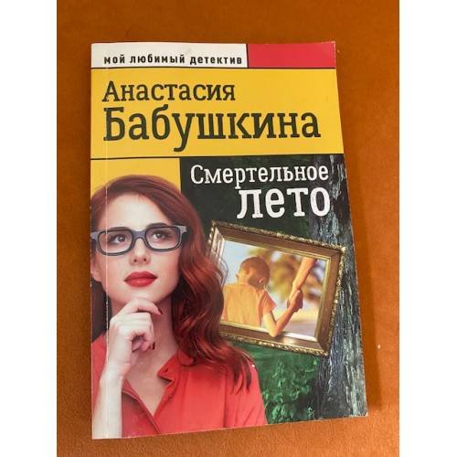 Обложка книги «Смертельное лето» — Бабушкина А., ISBN 9785442303063