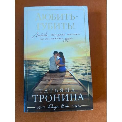 Обложка книги «Любить - губить!» — Тронина Татьяна Михайловна, ISBN 9785699781843