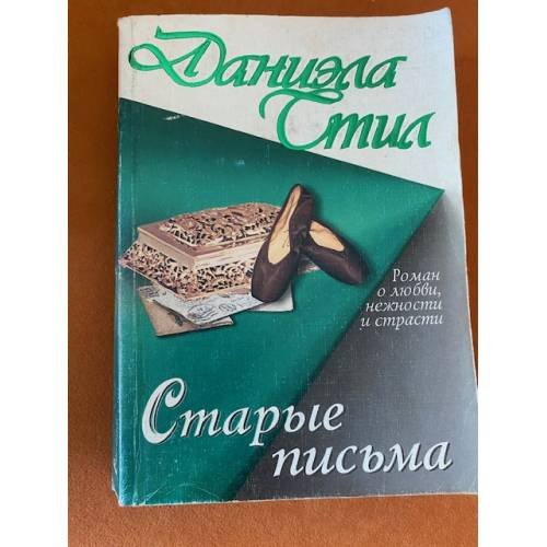 Обложка книги «Старые письма» — Стил Даниэла, ISBN 9785170083008