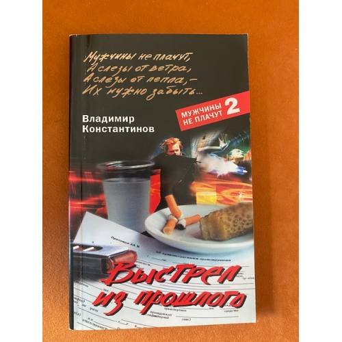Обложка книги «Выстрел из прошлого» — Константинов В.И., ISBN 9785952433212
