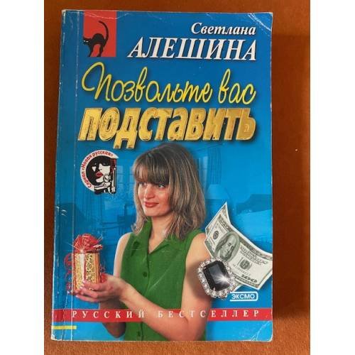 Обложка книги «Позвольте вас подставить» — Алешина Светлана Валентиновна, ISBN 5699040641