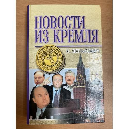 Обложка книги «Новости из Кремля» — Микалай Аляксандравич Зянькович, ISBN 5885909040