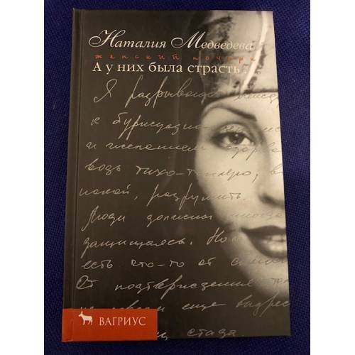 Обложка книги «А у них была страсть» — Наталия Медведева, ISBN 5264001391