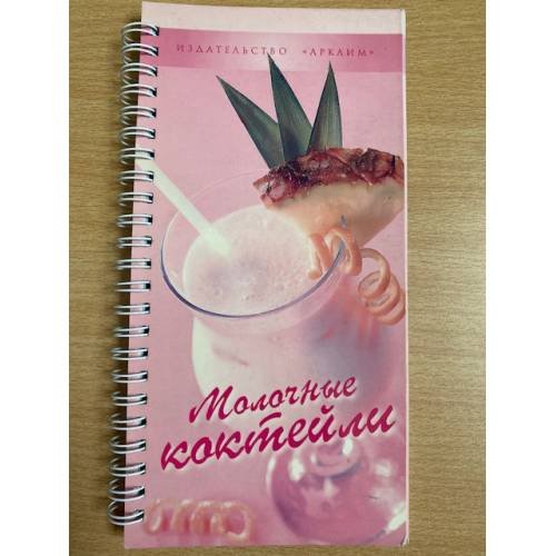 Обложка книги «Молочные коктейли (на спирали)», ISBN 5802910577