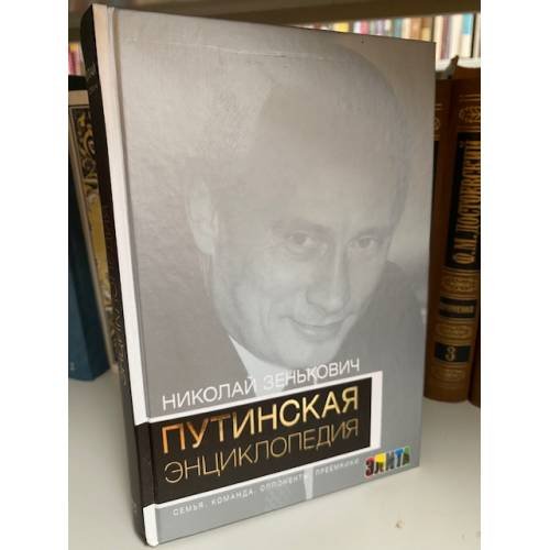 Обложка книги «Путинская энциклопедия. Семья. Команда. Оппоненты. Преемники» — Зенькович Николай Александрович