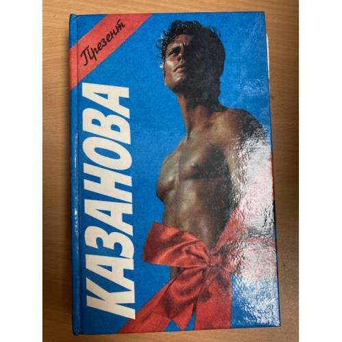 Обложка книги «Казанова» — Казанова Джованни Джакомо, ISBN 9856092019