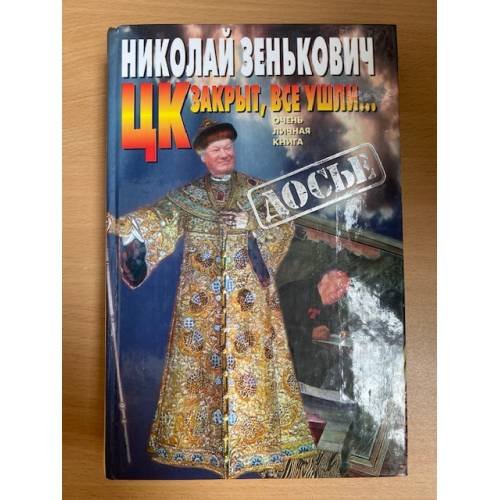 Обложка книги «ЦК закрыт, все ушли…» — Шенин Олег Семенович, Зенькович Николай Александрович, ISBN 522400070X
