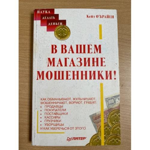 Обложка книги «В вашем магазине мошенники!» — О`Брайен Кейт, ISBN 1551800365