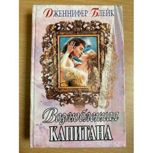 Обложка книги «Возлюбленная капитана» — Блейк Дженнифер, ISBN 5040033958