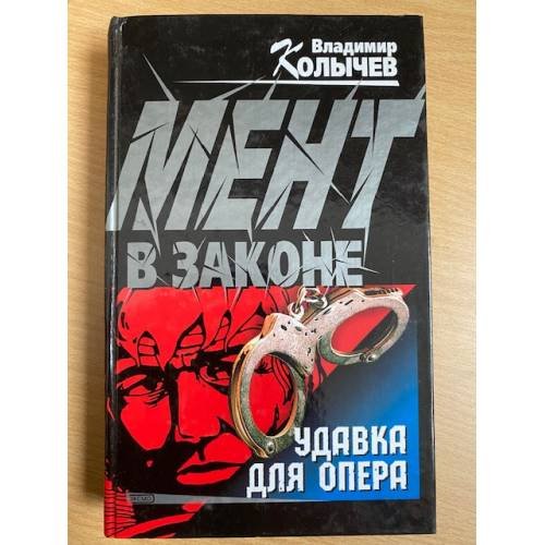 Обложка книги «Удавка для опера» — Колычев Владимир Григорьевич, ISBN 5040071183