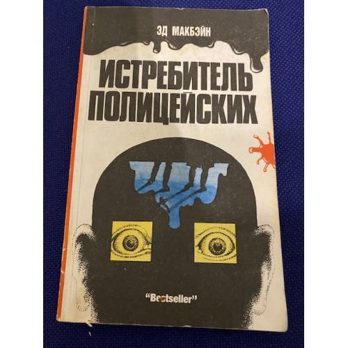 Обложка книги «Истребитель полицейских» — Эд Макбейн, ISBN 5862040013