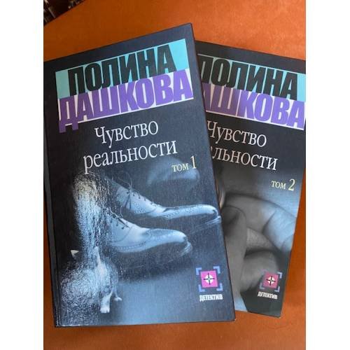 Обложка книги «Чувство реальности. Комплект из 2х книг» — Полина Дашкова, ISBN 5170146582