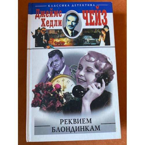 Обложка книги «Реквием блондинкам» — Джеймс Хедли Чейз, ISBN 5227017921