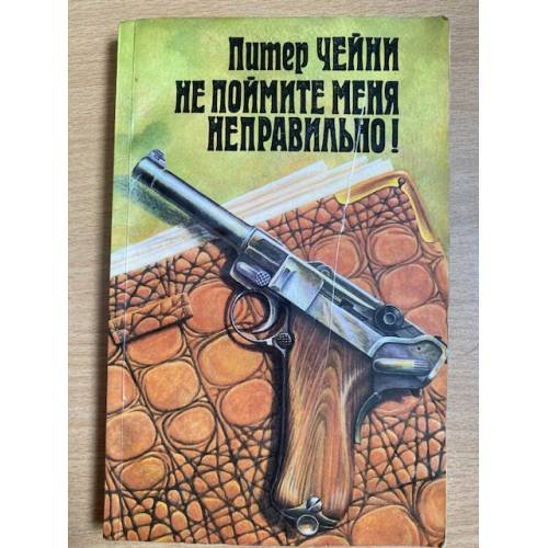 Обложка книги «Не поймите меня неправильно!» — Чейни Питер, ISBN 5850200509