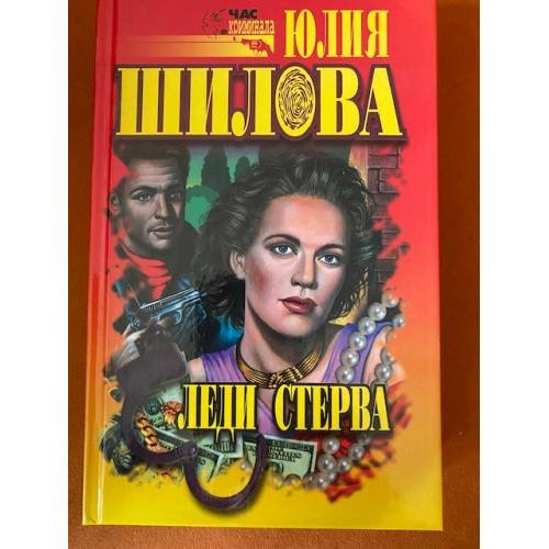Обложка книги «Леди Стерва» — Юлия Шилова, ISBN 5790503926