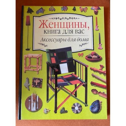 Обложка книги «Аксессуары для дома: Актуальные способы украшения интерьера с наглядными иллюстрациями и вдохновляющ» — Автор не указан, ISBN 5237042481
