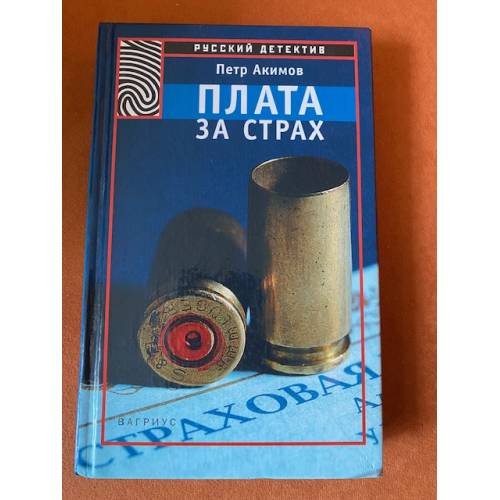 Обложка книги «Плата за страх» — Акимов Петр Николаевич, ISBN 526400207X