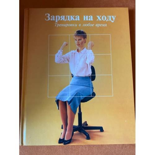 Обложка книги «Зарядка на ходу» — Автор не указан, ISBN 5300018104